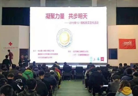 2018.12.1-第三十一个世界艾滋病日大学生主题系列活动丨北京佑安医院爱心家园·恬园防艾宣讲团走进北京运输职业学院