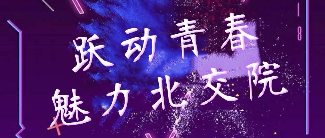 “抖”出的魅力青春 | 北交院首届校园抖音大赛全面来袭！