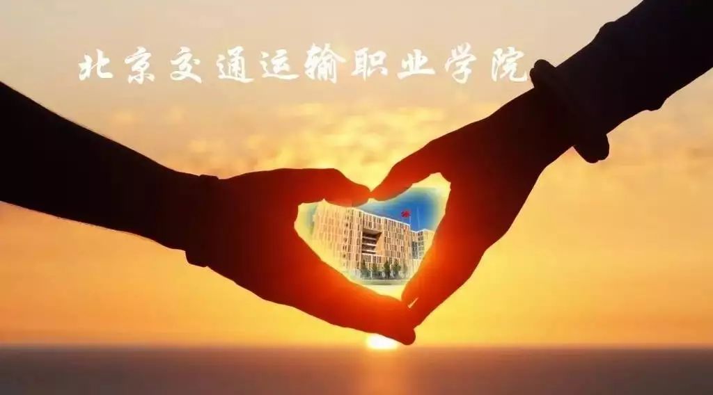 七夕 | 春风十里不如你——我的北交院