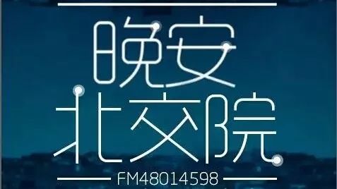 北交院电台 | 你值得拥有更好的自己