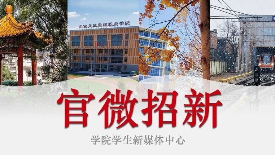 2018级新生，北交院官微运营团队招新 | 采编/影像/设计.........