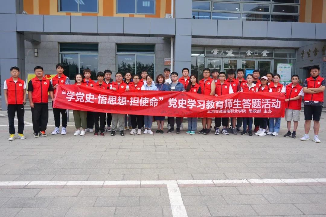 北交院学党史 | 思政部举行“学党史 悟思想 担使命”党史学习教育答题活动