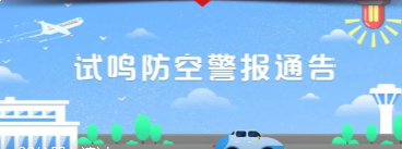 @北交院全体师生：注意！本周六，北京将试鸣防空警报！