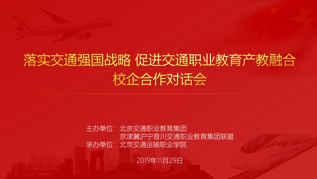 头条 | 落实交通强国战略，助推产教融合迈向新阶段！