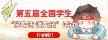 特别关注 | 北交院师生“学宪法 讲宪法”活动已启动，快来参加吧！