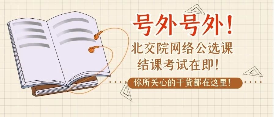 号外！北交院公选课结课考试在即！你所关心的干货都在这里！