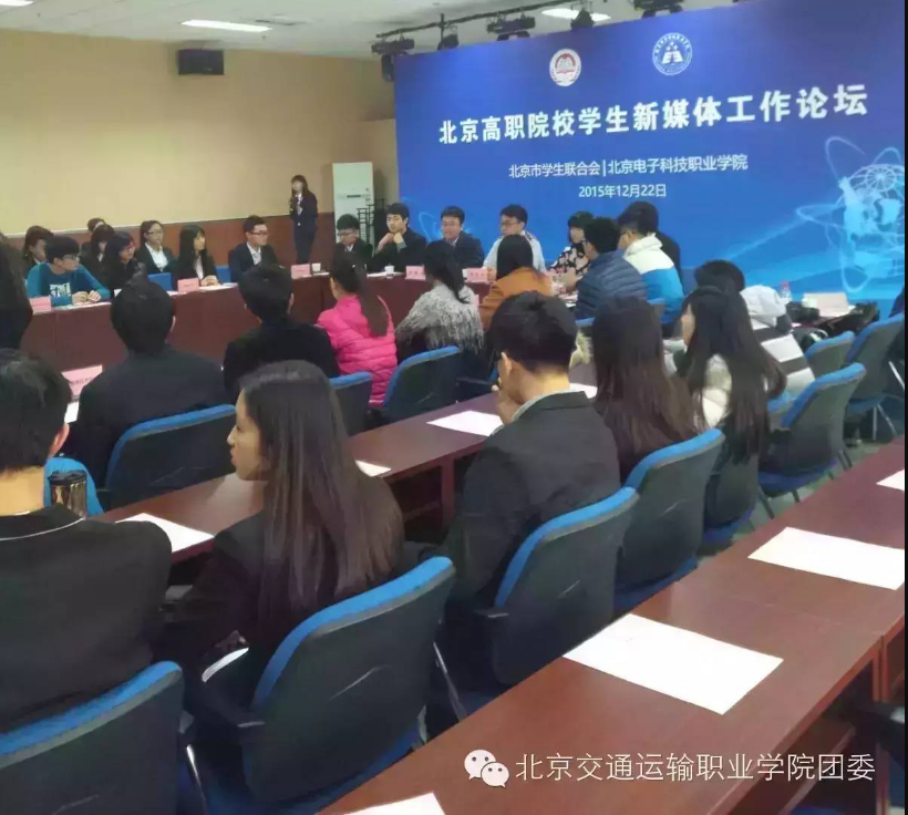 论坛纪实 | 我院参加首届北京高职院校学生新媒体工作论坛