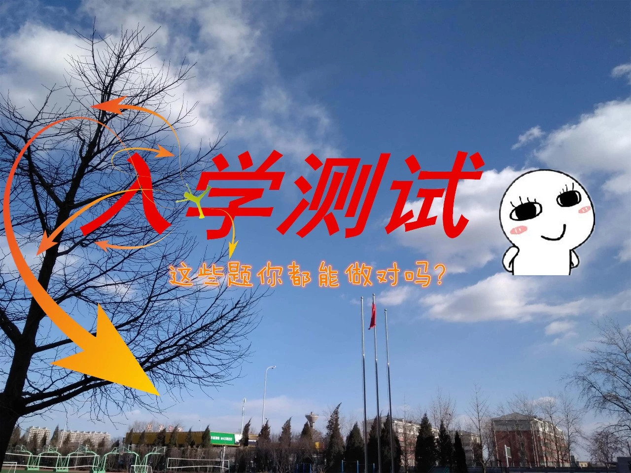 @18级萌新：这份关于北交院的试卷，你能得多少分？