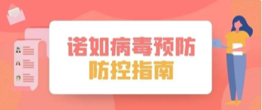 疾病预防丨北交院诺如防控指南