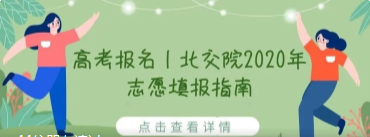 今日8时！北京高考专科志愿填报，这所优质校值得了解！