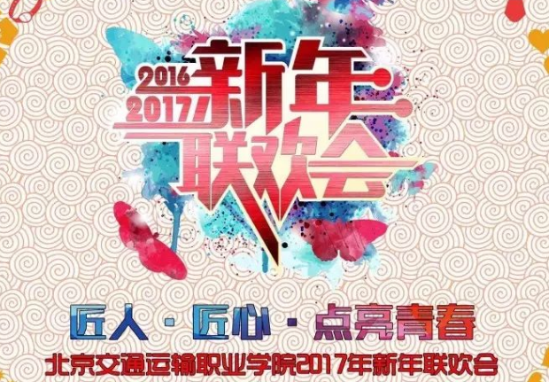 匠人·匠心·点亮青春——2017新年联欢会